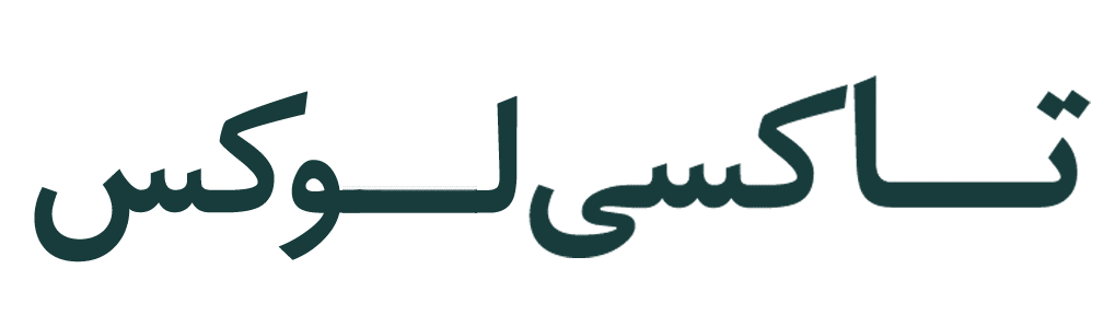 تاکسی لوکس