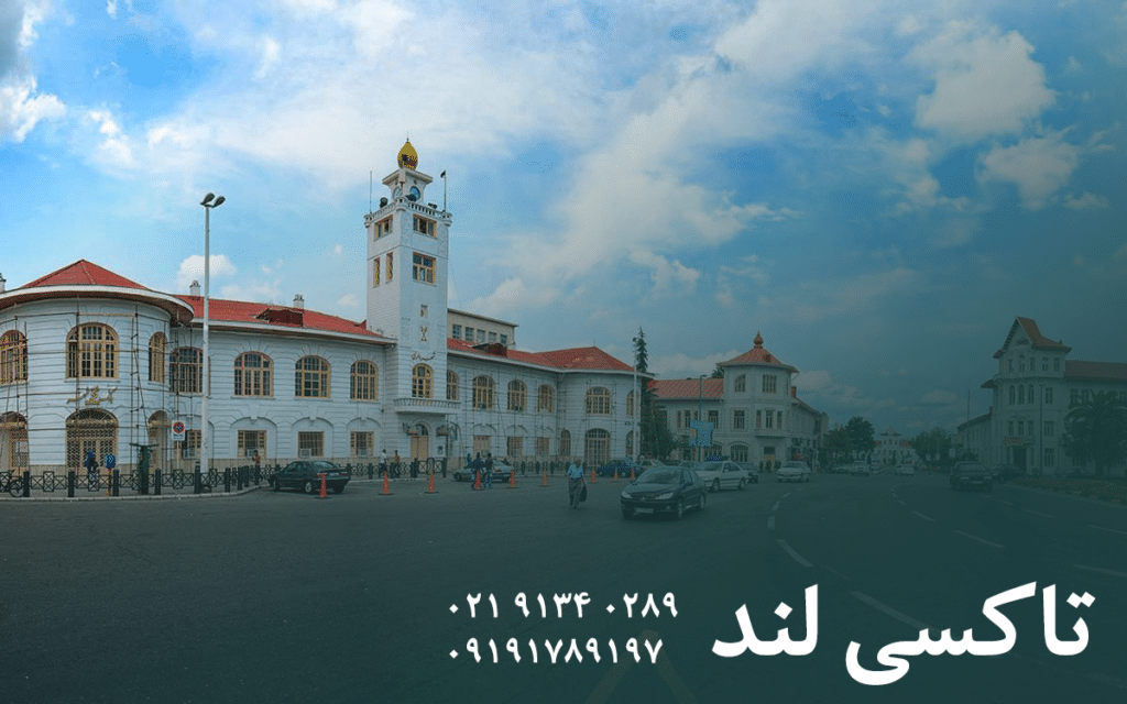 تاکسی بین شهری رشت