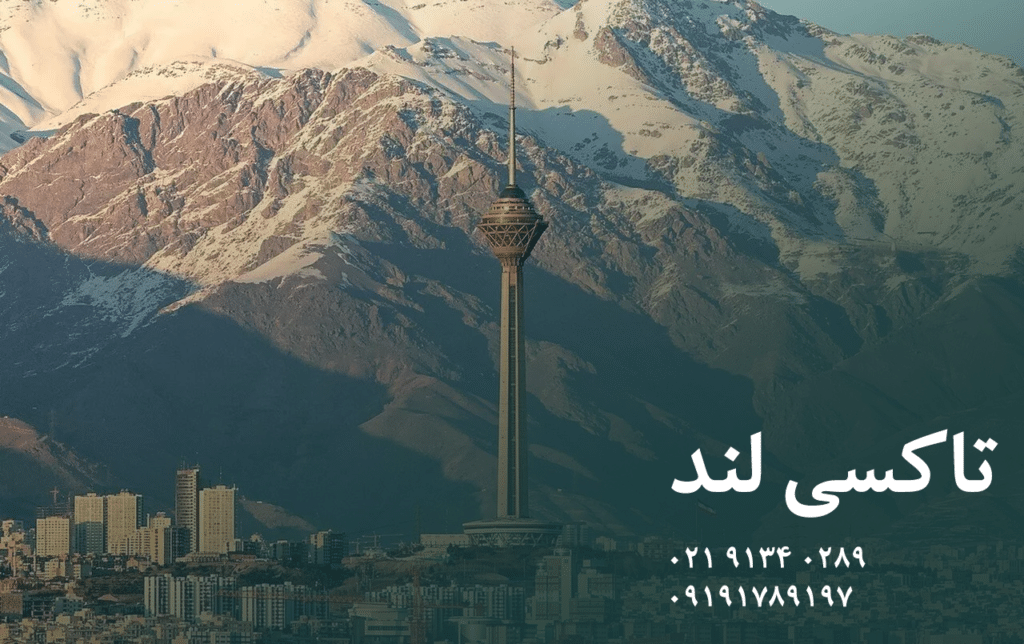 تاکسی لوکس بین شهری تهران